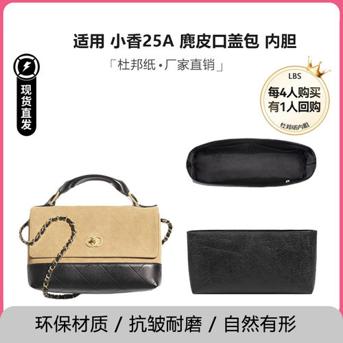 适用于小香包25a内胆包大号麂皮口盖包轻薄防水内衬内袋包撑