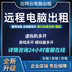远程电脑出租游戏模拟器多开独有机房全新0元测试工作室电脑租用