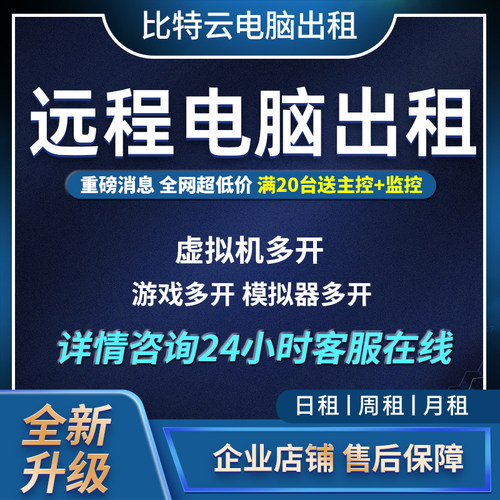 远程电脑出租游戏模拟器多开独有机房全新0元测试工作室电脑租用