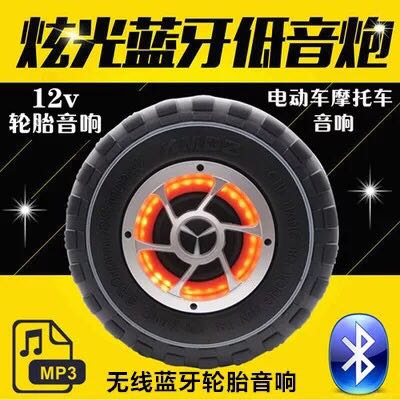 福新12V电动车音响车载摩托车电瓶车备胎三轮低音炮蓝牙轮胎音