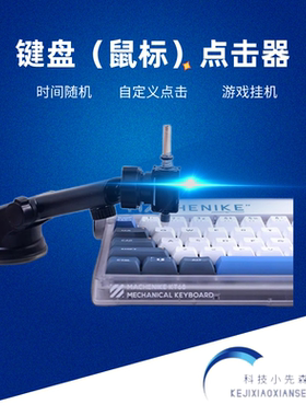 机械记忆快速旋转点击键盘简约单击挂机脚本手指机器人全自动开挂