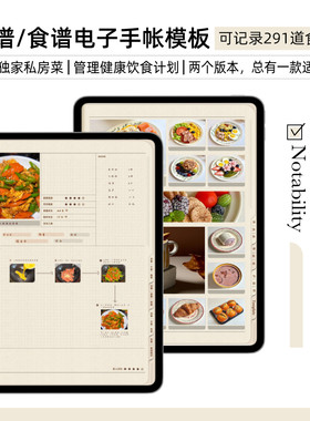 [Erchin]食谱电子手帐goodnotes菜谱模板ipad烘焙记录本手账模版