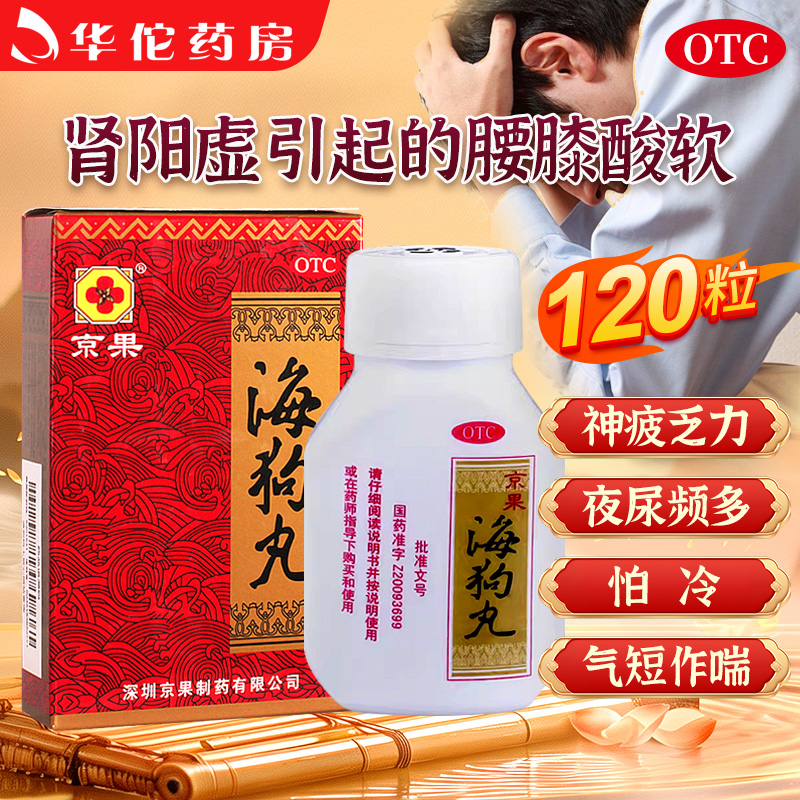 【京果】海狗丸200mg*120粒/盒