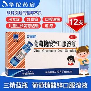哈药三精牌葡萄糖酸锌口服溶液12支成人儿童锌补充剂蓝瓶旗舰店