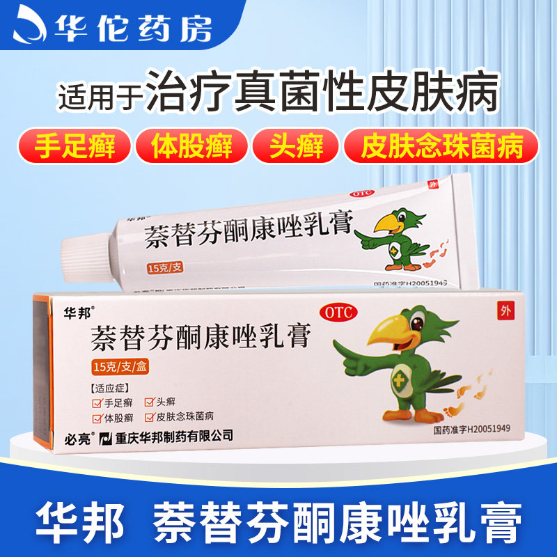 萘替芬酮康唑乳膏15g治疗真菌性皮肤病手足癣体股癣头癣华邦必亮H