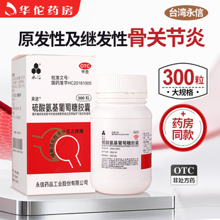 300粒/瓶】永信硫酸氨基葡萄糖胶囊大规格原发性继发性骨关节炎