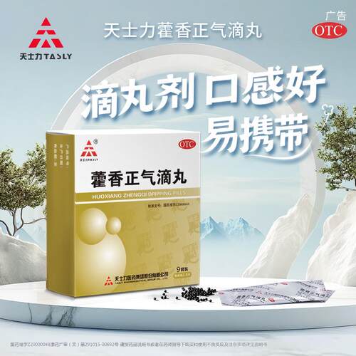 [天士力]藿香正气滴丸2.6g*9袋/盒