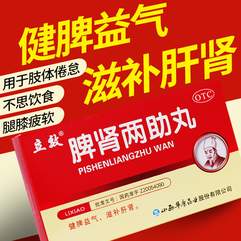 【立效】脾肾两助丸0.1g*60丸*6袋/盒