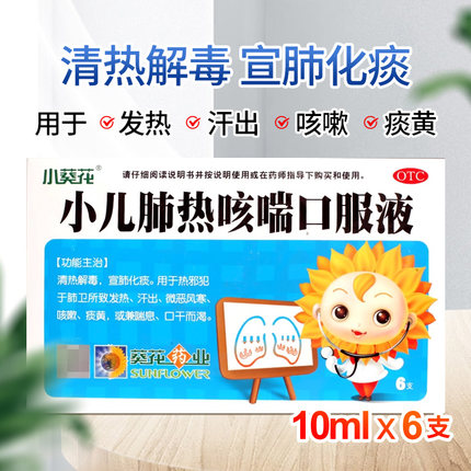 小儿肺热咳喘葵花口服液6支清热解毒宣肺化痰咳嗽发热风寒痰黄