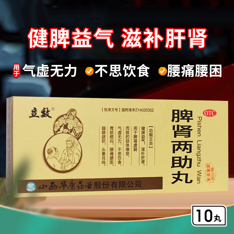 【立效】脾肾两助丸9g*10丸/盒
