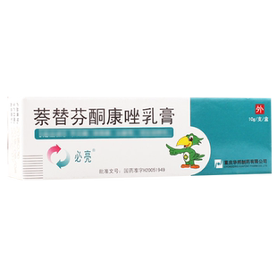 华邦必亮萘替芬酮康唑乳膏10g15g正品官方旗舰店手足癣体股癣头癣