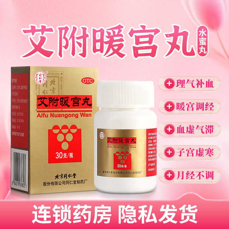 【同仁堂】艾附暖宫丸30g*1瓶/盒