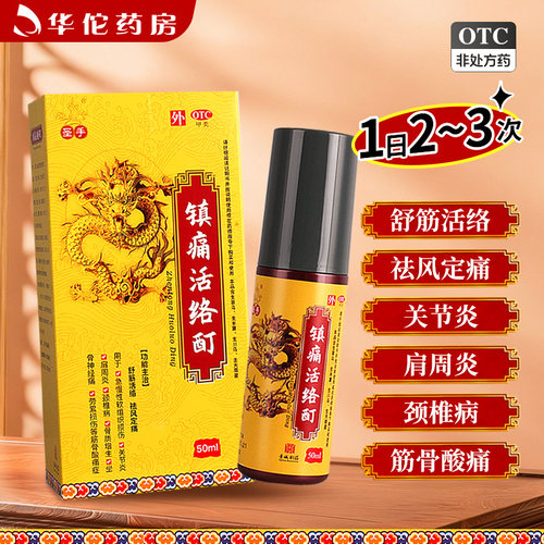 [圣手]镇痛活络酊50ml*1瓶/盒