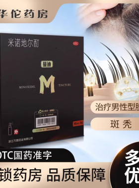 蔓迪米诺地尔酊90ml正品官方旗舰店男用男性型脱发斑秃药房直发H