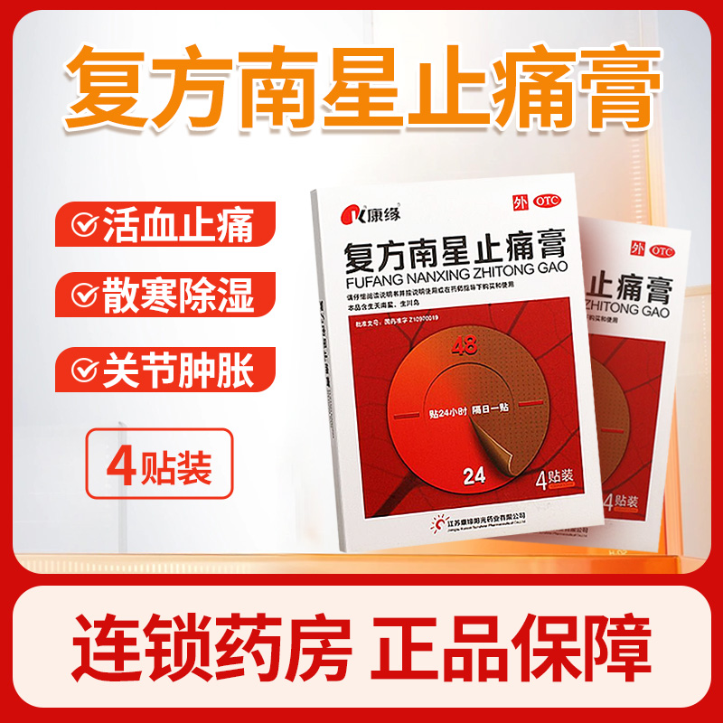 【康缘】复方南星止痛膏4贴*1袋/盒