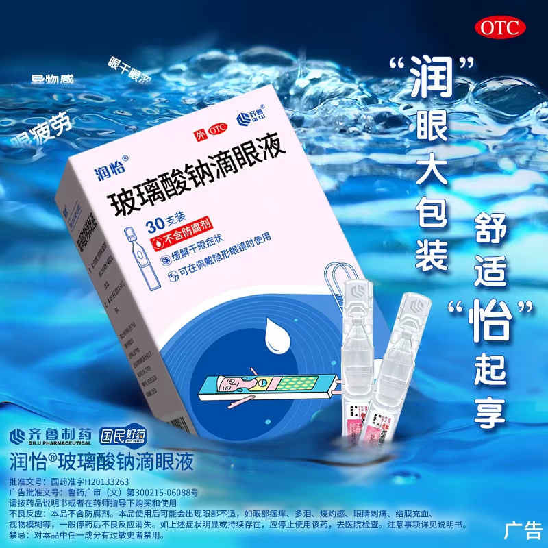 【润怡】玻璃酸钠滴眼液0.1%*0.4ml*30支/盒