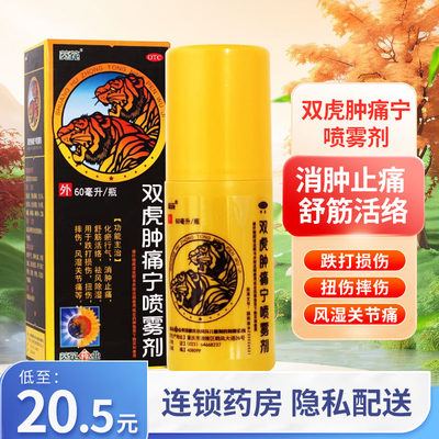 【葵花】双虎肿痛宁喷雾剂60ml*1瓶/盒