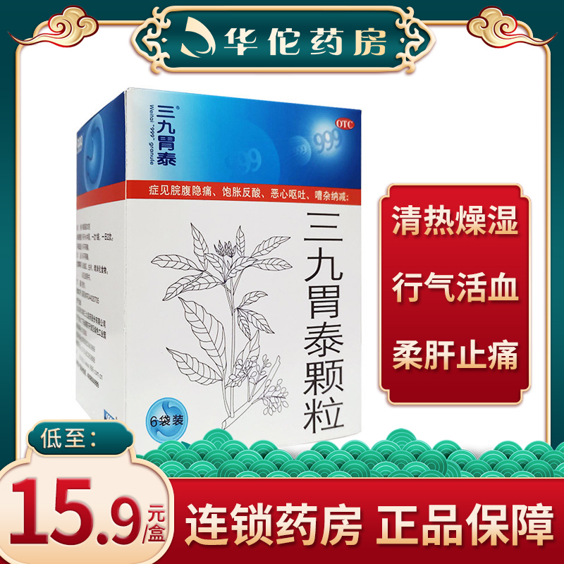包邮】999 三九胃泰颗粒20g*6袋胃痛 脘腹隐痛 饱胀反酸 恶心呕吐