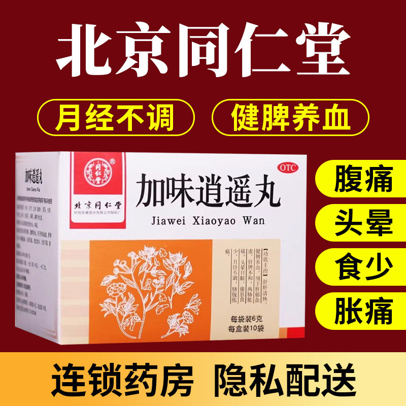 北京同仁堂加味逍遥丸10袋月经不调头晕目眩血虚脐腹胀痛健脾养血