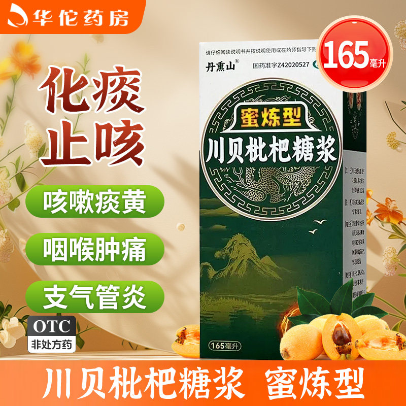 丹熏山蜜炼型川贝枇杷糖浆165毫升化痰止咳用于咽喉肿痛支气管炎