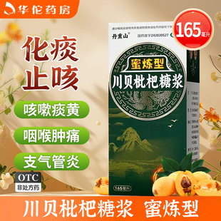 丹熏山蜜炼型川贝枇杷糖浆165毫升化痰止咳用于咽喉肿痛支气管炎