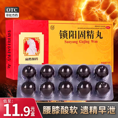 【向前】锁阳固精丸9g*10丸/盒