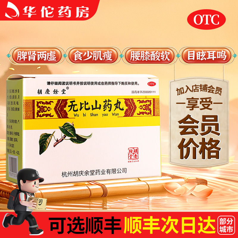 【胡庆余堂】无比山药丸75mg*120丸*6袋/盒