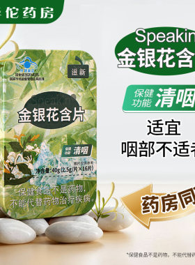 【药房同款】滋新金银花含片16片清咽用于咽喉不适者正品旗舰店