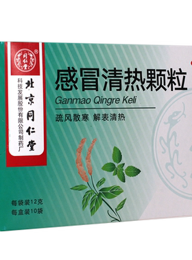 【同仁堂】感冒清热颗粒12g*10袋/盒