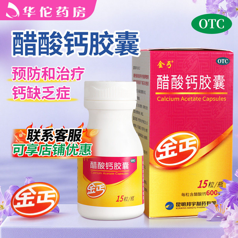 【金丐】醋酸钙胶囊0.6g*15粒*1瓶/盒