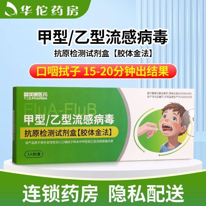 【替埃迪医药】甲型/乙型流感病毒抗原检测试剂盒1人份流感病毒,医疗器械,其他检测试纸,淘宝优惠券,粉丝福利购,淘宝优惠卷
