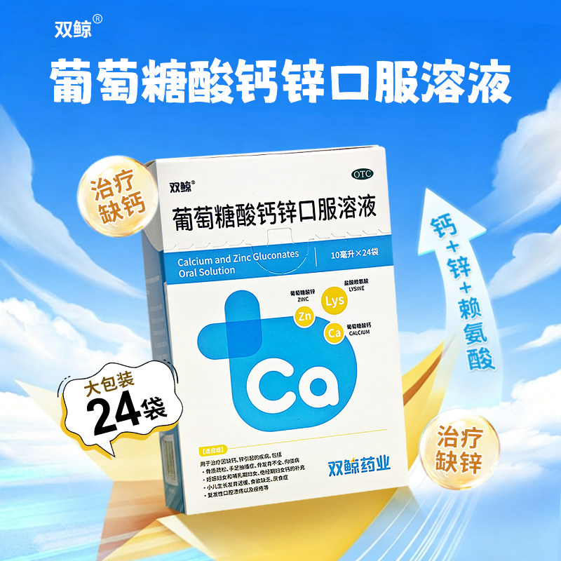 [双鲸]葡萄糖酸钙锌口服溶液0.3%1%6%*10ml*24袋/盒图片