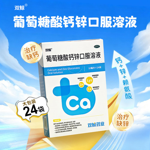 [双鲸]葡萄糖酸钙锌口服溶液0.3%1%6%*10ml*24袋/盒