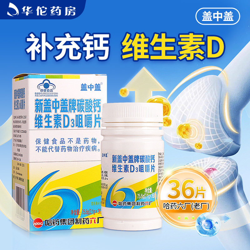 新盖中盖牌碳酸钙维生素D3咀嚼片补充钙维生素D营养素补充剂哈药