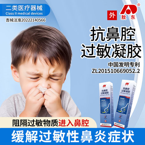 敖东抗鼻腔过敏凝胶正品保障