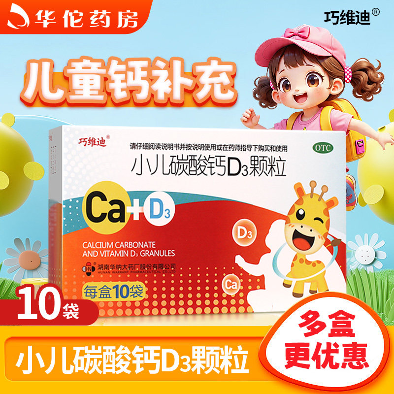 巧维迪小儿碳酸钙d3颗粒10袋装儿童钙补充正品旗舰店小儿碳酸钙D3
