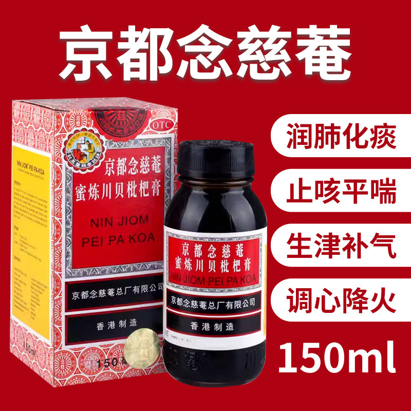 京都念慈菴蜜炼川贝枇杷膏150ml润肺化痰止咳平喘降火官方旗舰店