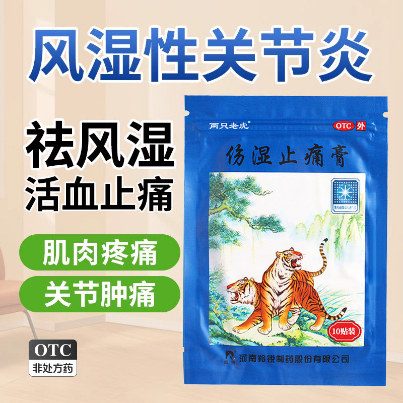 羚锐伤湿止痛膏10贴老牌两只老虎风湿关节肿痛活血止痛伤湿膏药贴,OTC药品/国际医药,风湿骨外伤,淘宝优惠券,粉丝福利购,淘宝优惠卷