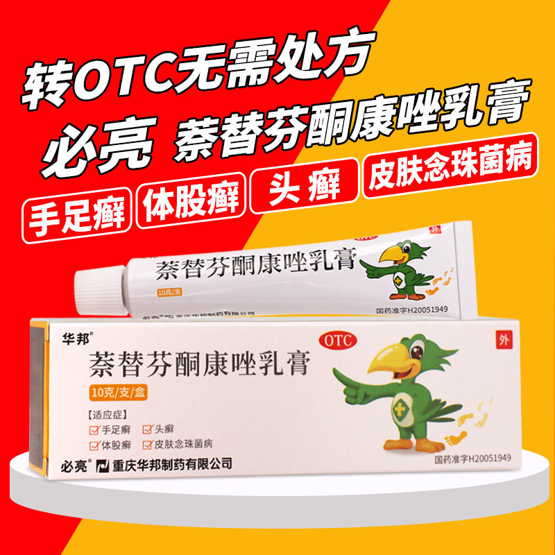 【必亮】萘替芬酮康唑乳膏0.25%1%*10g*1支/盒图片