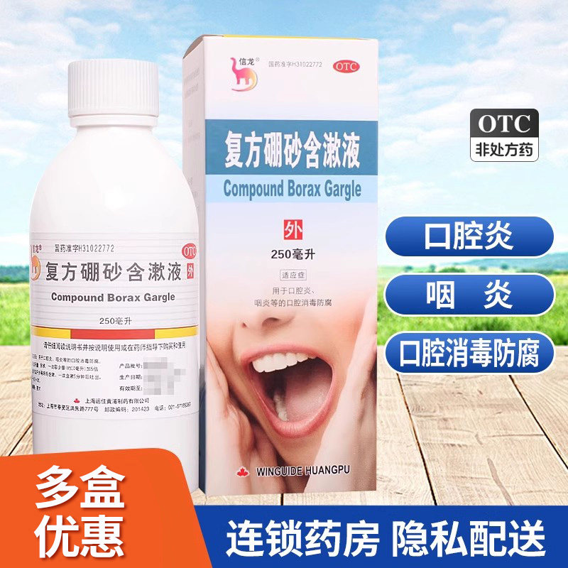 信龙复方硼砂含漱液 250ml*1瓶/盒 咽炎口腔炎口腔消毒防腐