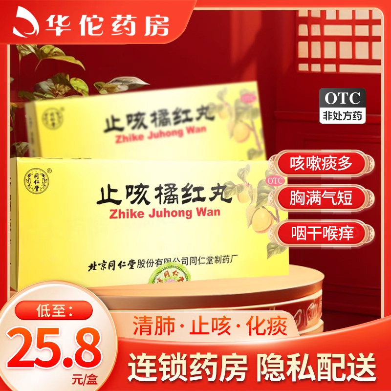 同仁堂止咳橘红丸10丸 痰多胸满气短咽干喉痒清肺止咳化痰
