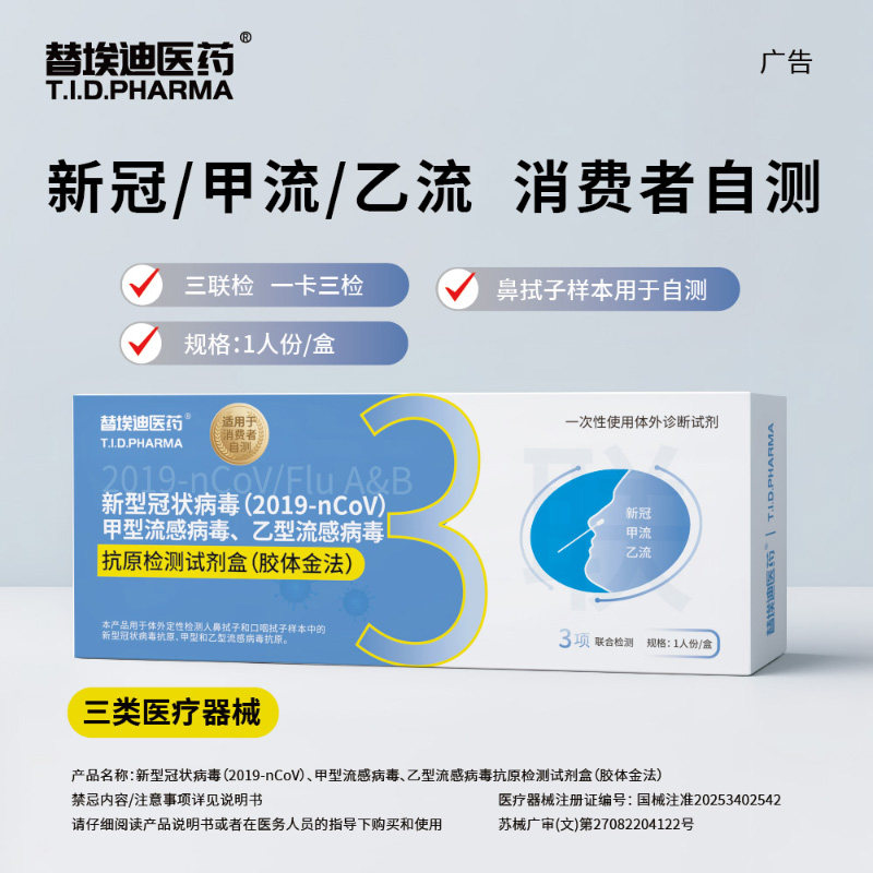 替埃迪新冠甲流乙流抗原检测试剂盒正品居家可测操作便利一卡三检图片