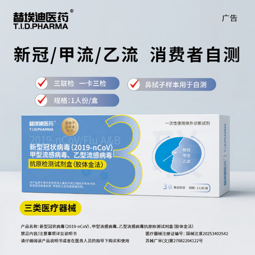 替埃迪新冠甲流乙流抗原检测试剂盒正品居家可测操作便利一卡三检