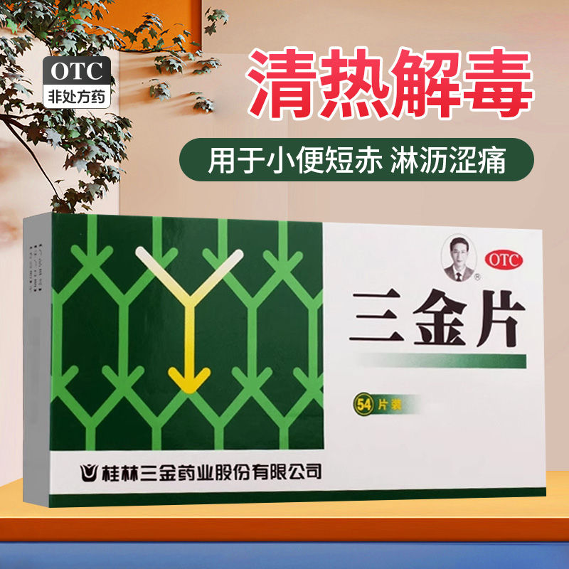 【三金】三金片0.32g*54片/盒