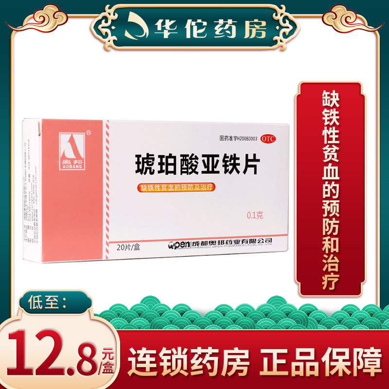 奥邦 琥珀酸亚铁片 0.1g*20片/盒 用于缺铁性贫血的预防和治疗