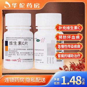 【东北制药】维生素C片100mg*100片/盒