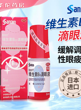 Santen参天散克巴维生素B12滴眼液5ml缓解眼疲劳眼药水进口正品