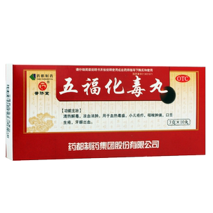 普济堂五福化毒丸10丸牙龈出血清热解毒咽喉肿痛口舌生疮凉血消肿