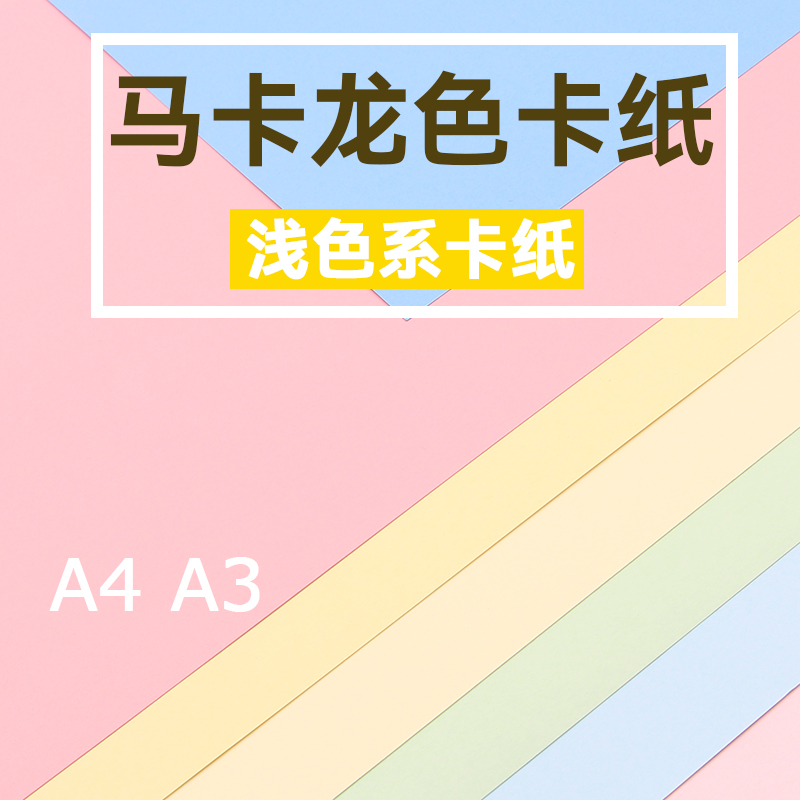 马卡龙色系卡纸A4A3浅色手工diy拍摄莫兰迪色系厚硬250克背景卡纸