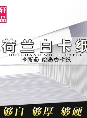 荷兰白卡纸A4/A3+A2双面8K四开白色打印双胶纸手绘厚硬画画名片纸